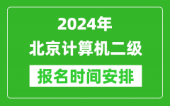 2024年北京計算機二級報名時間安排