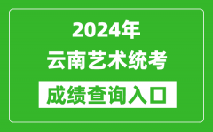 2024年云南藝術統考成績查詢入口網址（https://www.ynzs.cn/）