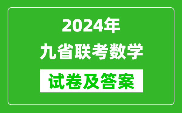 新高考2024九省聯考數學試卷及答案解析