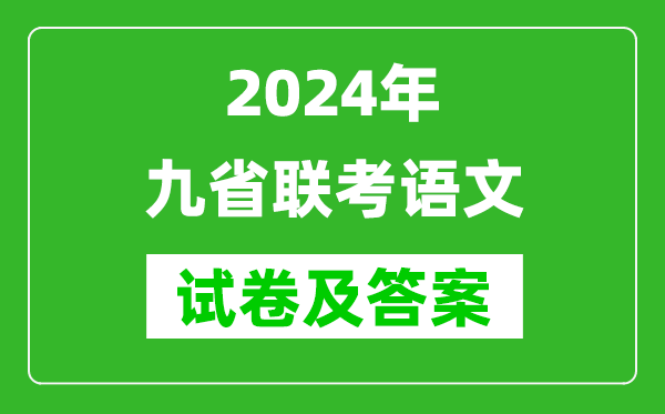 新高考2024九省聯考語文試卷及答案解析