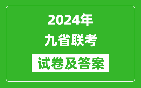 新高考2024九省聯考試卷及答案一覽表
