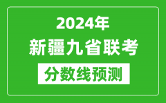 新疆2024年九省聯考分數線預測_預估是多少分？
