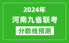 河南2024年九省聯考分數線預測_預估是多少分？