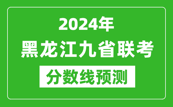 黑龍江2024年九省聯考分數線預測,預估是多少分？