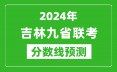 吉林2024年九省聯考分數線預測_預估是多少分？