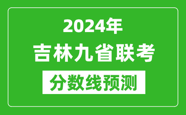 吉林2024年九省聯考分數線預測,預估是多少分？