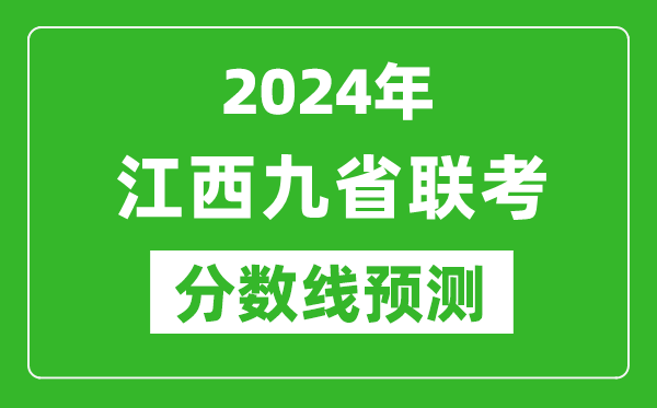 江西2024年九省聯考分數線預測,預估是多少分？