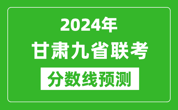 甘肅2024年九省聯考分數線預測,預估是多少分？