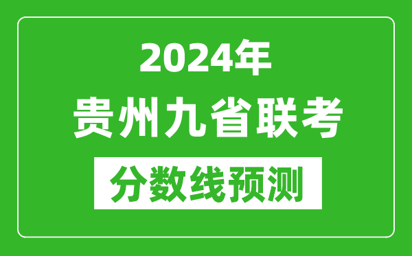 貴州2024年九省聯考分數線預測,預估是多少分？