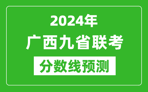 廣西2024年九省聯考分數線預測,預估是多少分？