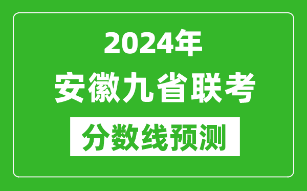 安徽2024年九省聯考分數線預測,預估是多少分？