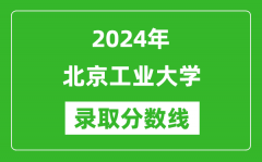 2024年北京工業大學錄取分數線是多少分(附各省錄取最低分)