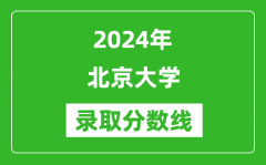 2024年北京大學錄取分數線是多少分(附各省錄取最低分)