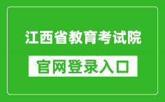 江西省教育考試院官網登錄入口網址:http://www.jxeea.cn/