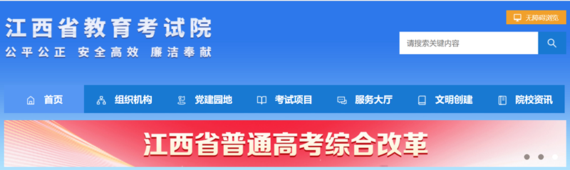 江西省教育考試院官網登錄入口網址:http://www.jxeea.cn/