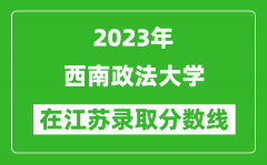 2023年西南政法大學在江蘇錄取分數線一覽表（含錄取位次）